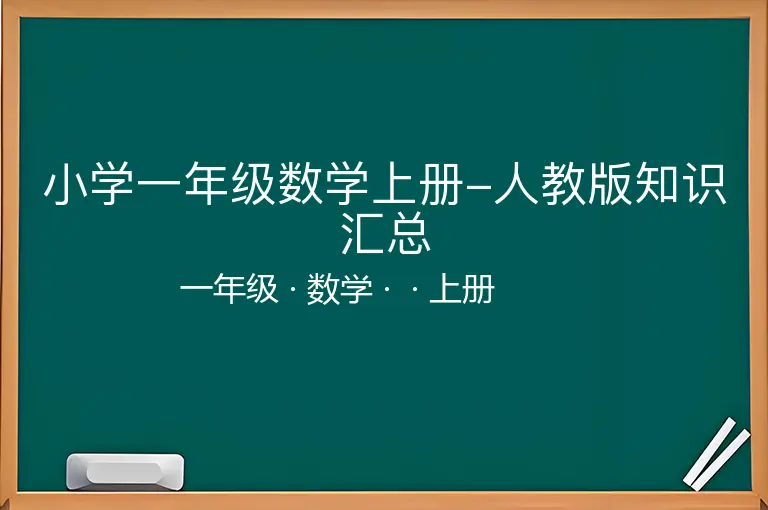 小学一年级数学上册-人教版知识汇总