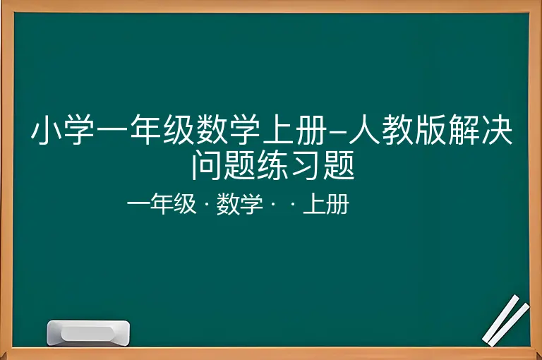 小学一年级数学上册-人教版解决问题练习题