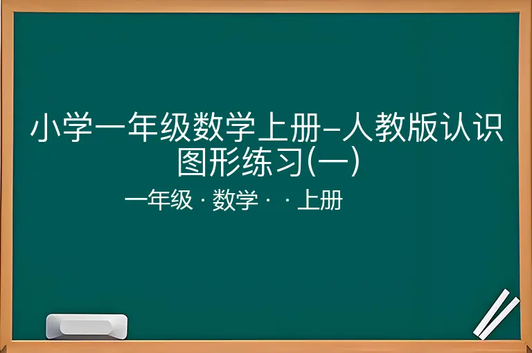 小学一年级数学上册-人教版认识图形练习(一)-一年级-数学-上册-
