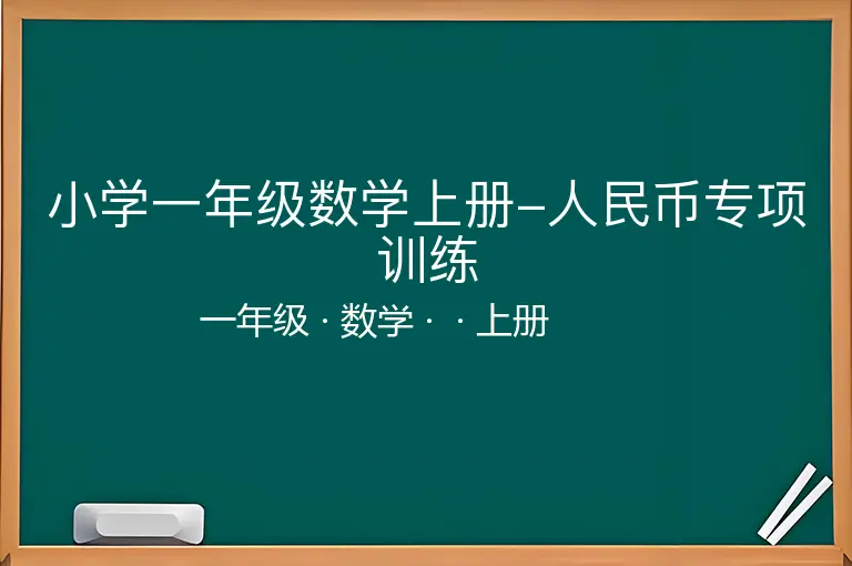 小学一年级数学上册-人民币专项训练