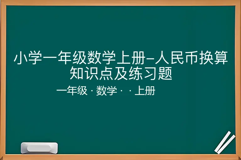 小学一年级数学上册-人民币换算知识点及练习题-一年级-数学-上册-