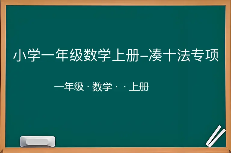 小学一年级数学上册-凑十法专项