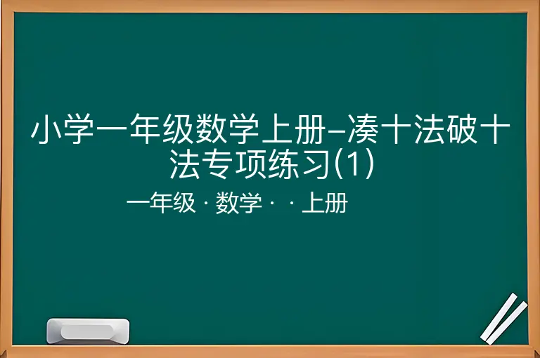 小学一年级数学上册-凑十法破十法专项练习(1)-一年级-数学-上册-