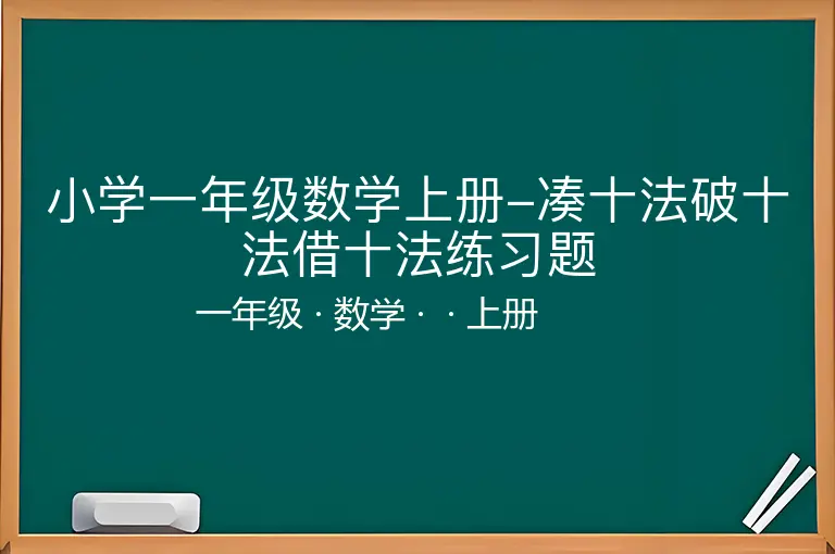 小学一年级数学上册-凑十法破十法借十法练习题-一年级-数学-上册-