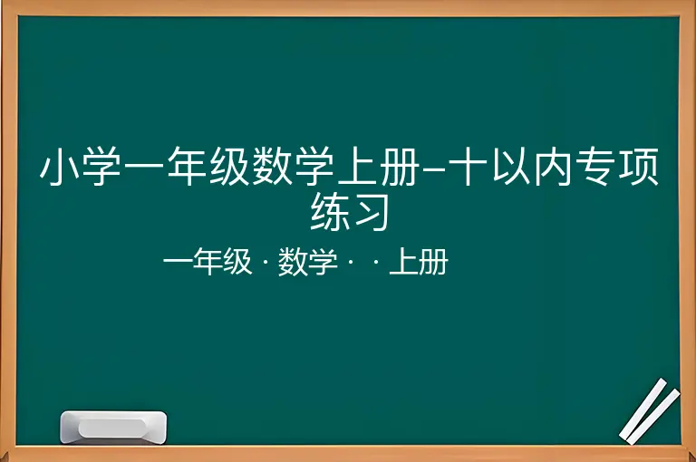 小学一年级数学上册-十以内专项练习