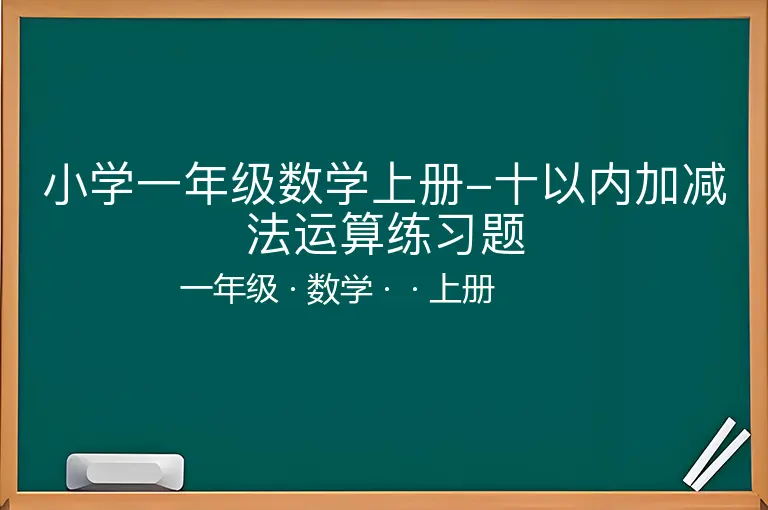 小学一年级数学上册-十以内加减法运算练习题-一年级-数学-上册-