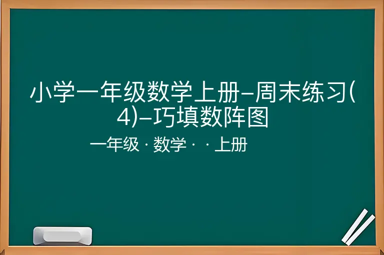 小学一年级数学上册-周末练习(4)-巧填数阵图-一年级-数学-上册-
