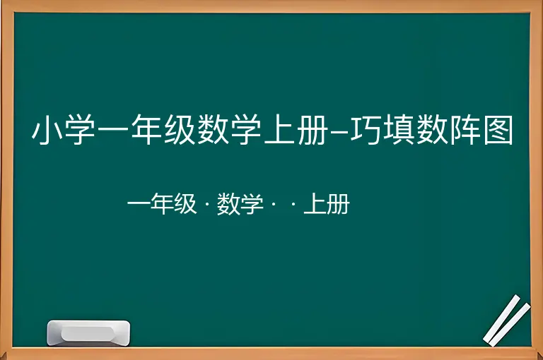 小学一年级数学上册-巧填数阵图-一年级-数学-上册-