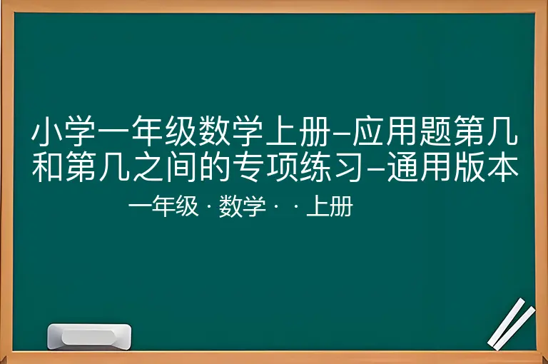 小学一年级数学上册-应用题第几和第几之间的专项练习-通用版本-一年级-数学-上册-