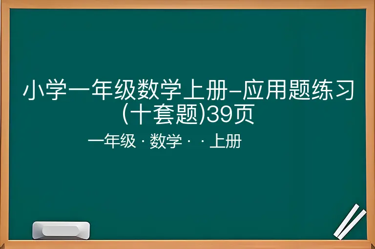 小学一年级数学上册-应用题练习(十套题)39页-一年级-数学-上册-