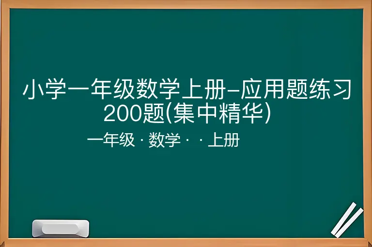 小学一年级数学上册-应用题练习200题(集中精华)-一年级-数学-上册-