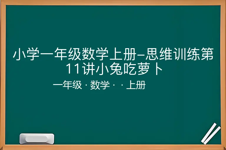 小学一年级数学上册-思维训练第11讲小兔吃萝卜-一年级-数学-上册-