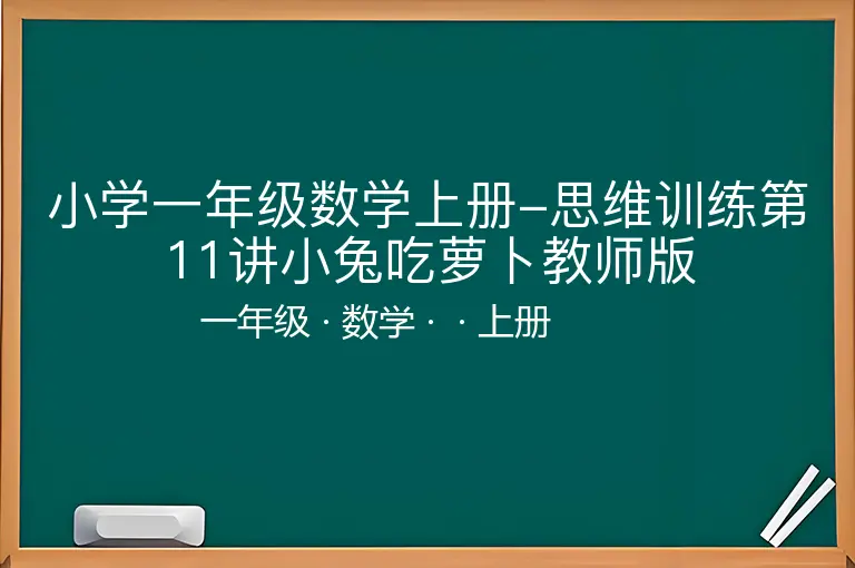 小学一年级数学上册-思维训练第11讲小兔吃萝卜教师版
