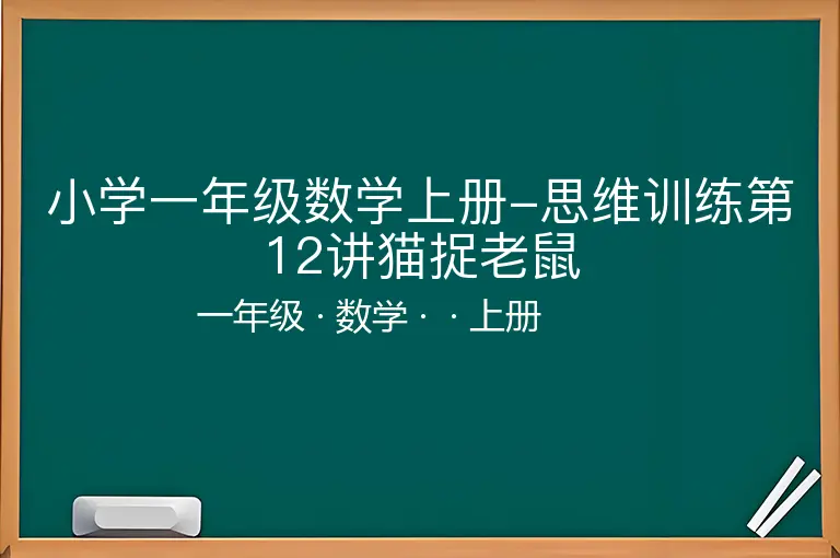 小学一年级数学上册-思维训练第12讲猫捉老鼠-一年级-数学-上册-