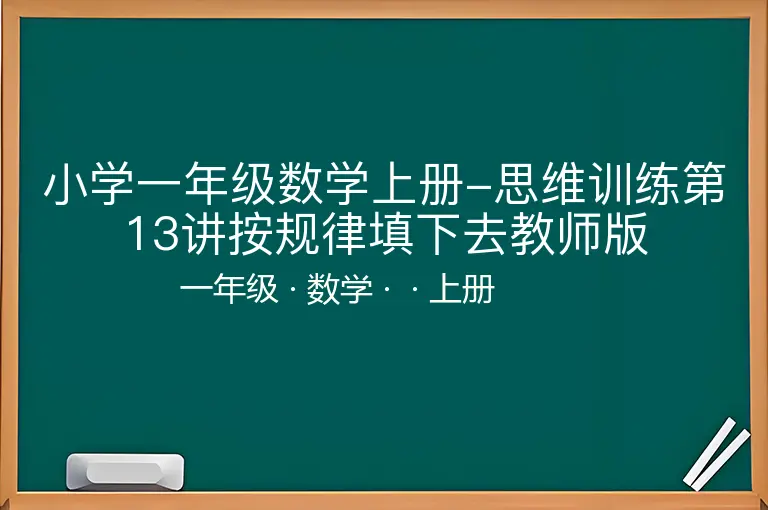 小学一年级数学上册-思维训练第13讲按规律填下去教师版-一年级-数学-上册-