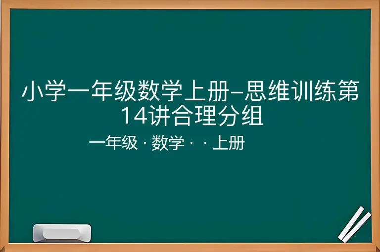 小学一年级数学上册-思维训练第14讲合理分组