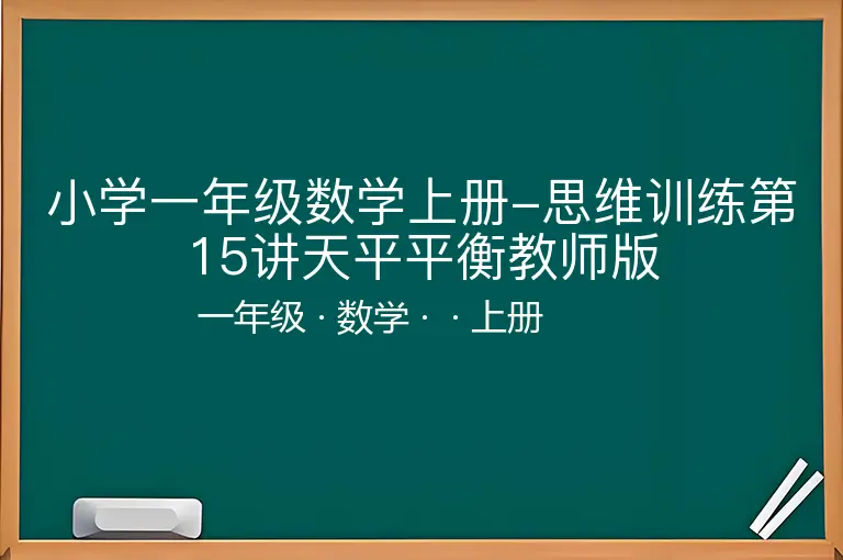 小学一年级数学上册-思维训练第15讲天平平衡教师版-一年级-数学-上册-