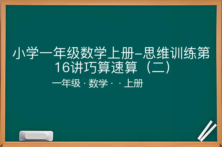 小学一年级数学上册-思维训练第16讲巧算速算（二）-一年级-数学-上册-