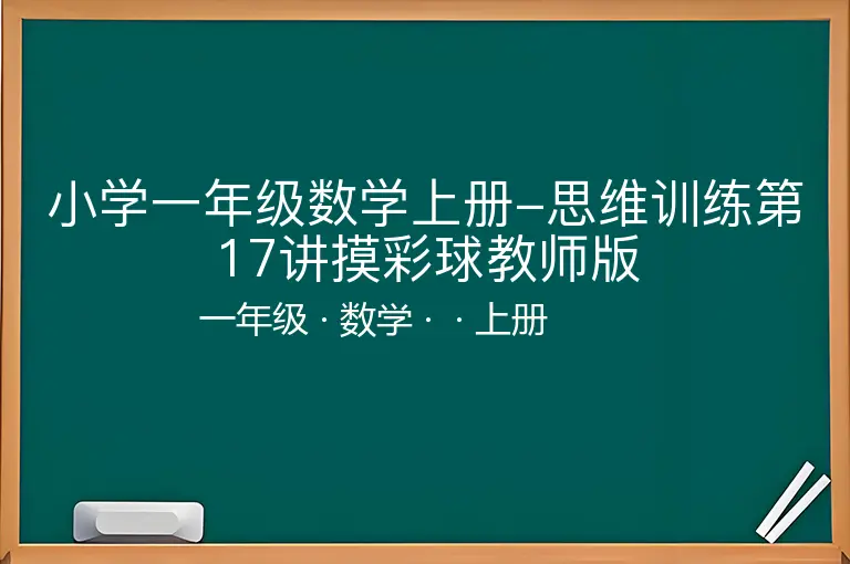 小学一年级数学上册-思维训练第17讲摸彩球教师版-一年级-数学-上册-