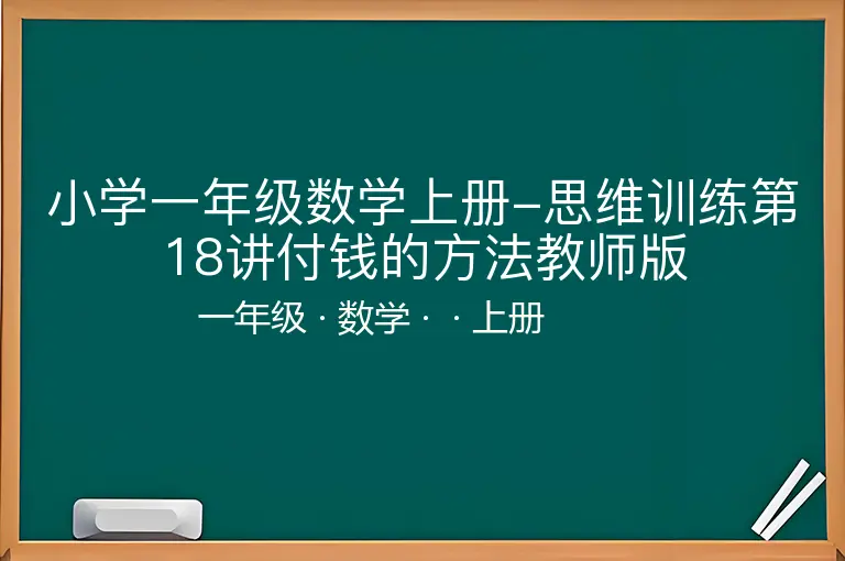 小学一年级数学上册-思维训练第18讲付钱的方法教师版-一年级-数学-上册-