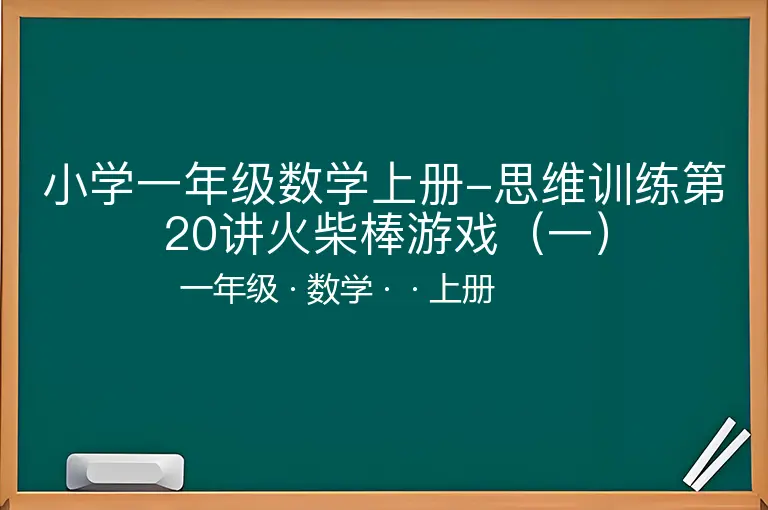 小学一年级数学上册-思维训练第20讲火柴棒游戏（一）