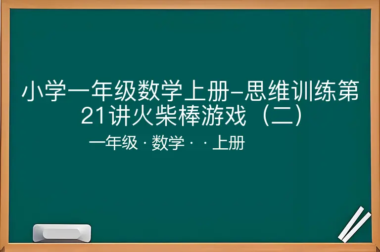 小学一年级数学上册-思维训练第21讲火柴棒游戏（二）-一年级-数学-上册-