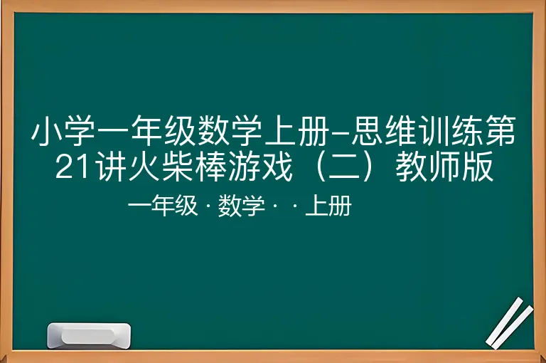 小学一年级数学上册-思维训练第21讲火柴棒游戏（二）教师版-一年级-数学-上册-