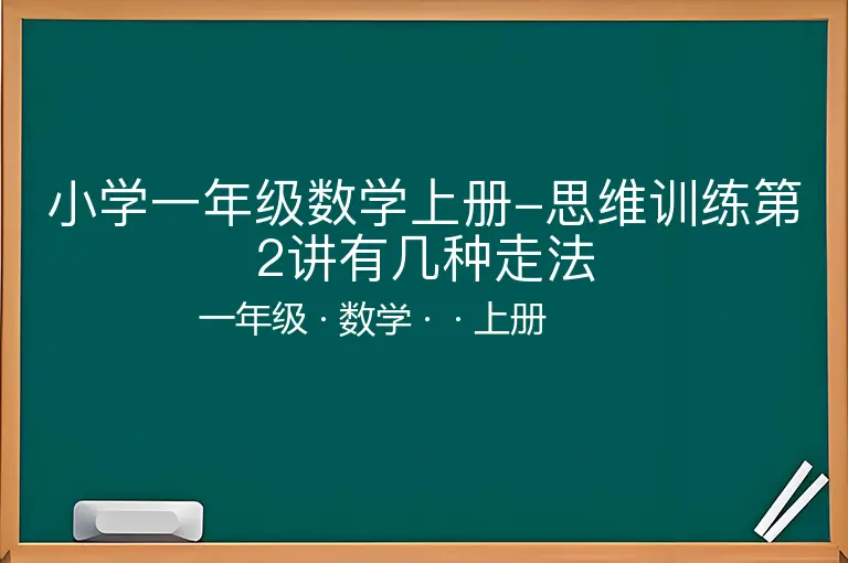 小学一年级数学上册-思维训练第2讲有几种走法-一年级-数学-上册-