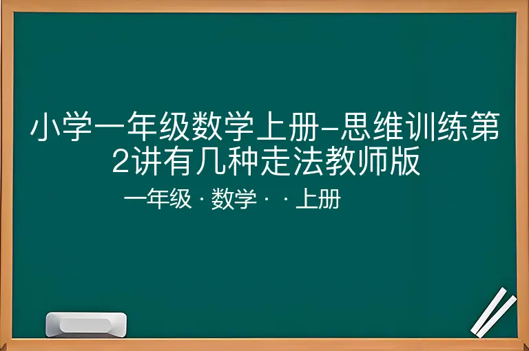 小学一年级数学上册-思维训练第2讲有几种走法教师版