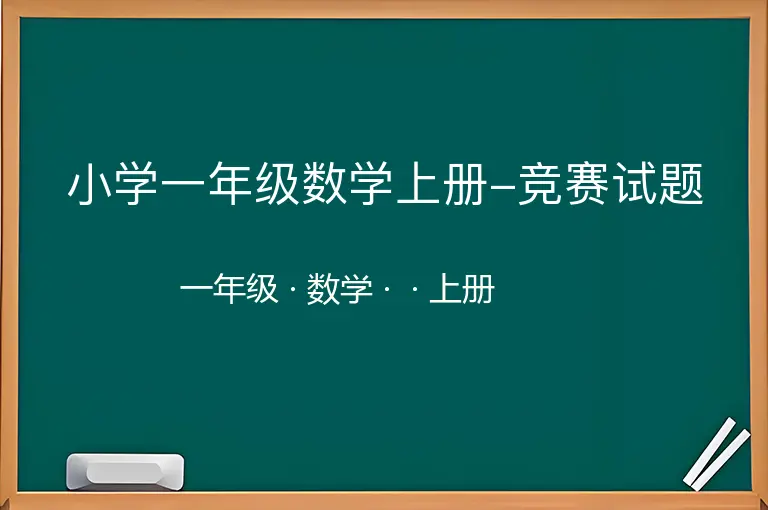 小学一年级数学上册-竞赛试题