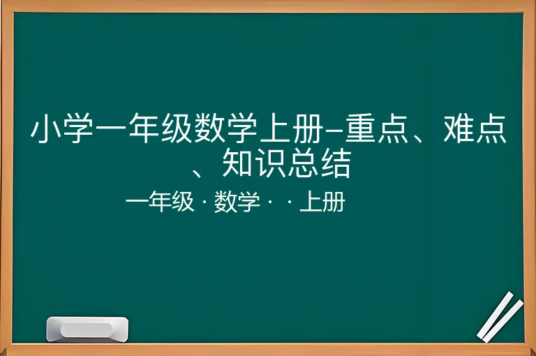 小学一年级数学上册-重点、难点、知识总结-一年级-数学-上册-