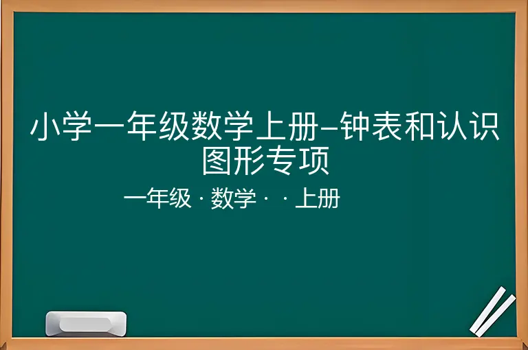 小学一年级数学上册-钟表和认识图形专项