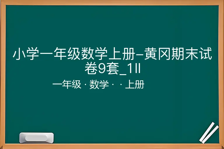 小学一年级数学上册-黄冈期末试卷9套_1Il-一年级-数学-上册-
