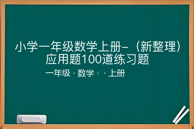 小学一年级数学上册-（新整理）应用题100道练习题-一年级-数学-上册-