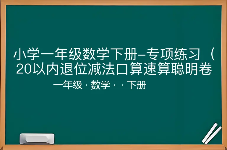 小学一年级数学下册-专项练习（20以内退位减法口算速算聪明卷）