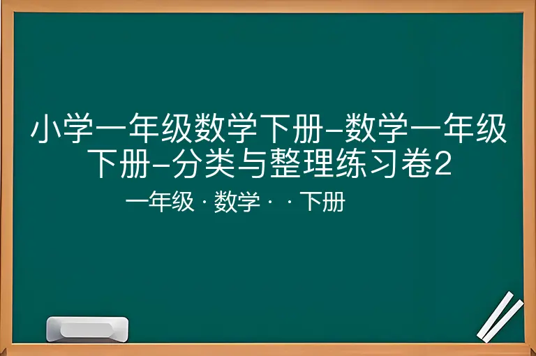 小学一年级数学下册-数学一年级下册-分类与整理练习卷2-一年级-数学-下册-