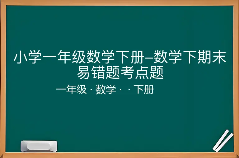 小学一年级数学下册-数学下期末易错题考点题-一年级-数学-下册-
