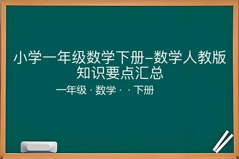 小学一年级数学下册-数学人教版知识要点汇总-一年级-数学-下册-