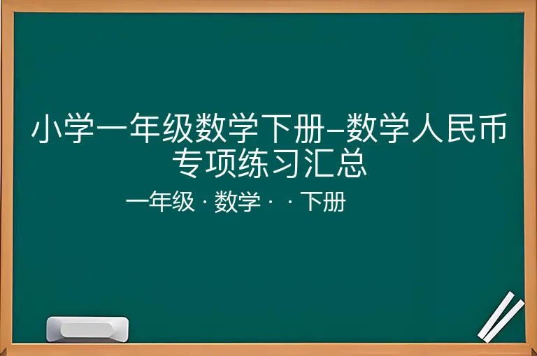 小学一年级数学下册-数学人民币专项练习汇总-一年级-数学-下册-