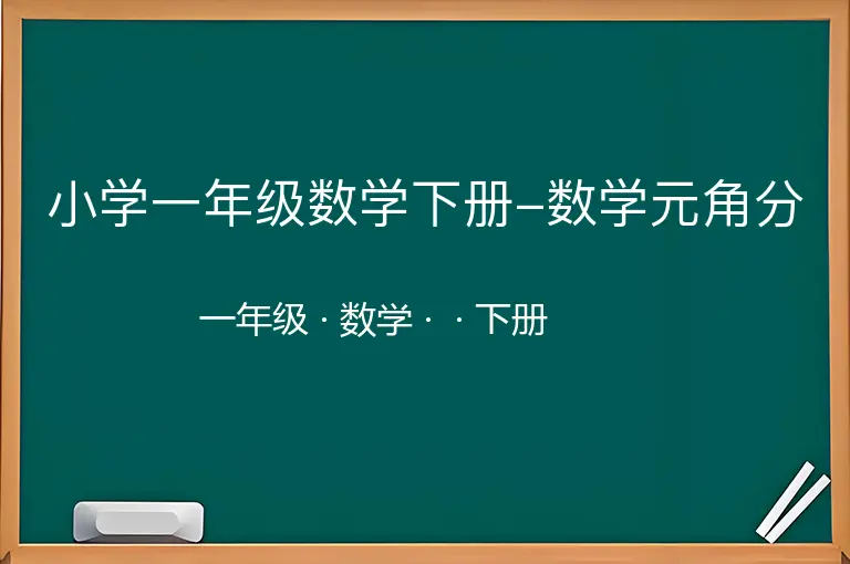 小学一年级数学下册-数学元角分-一年级-数学-下册-