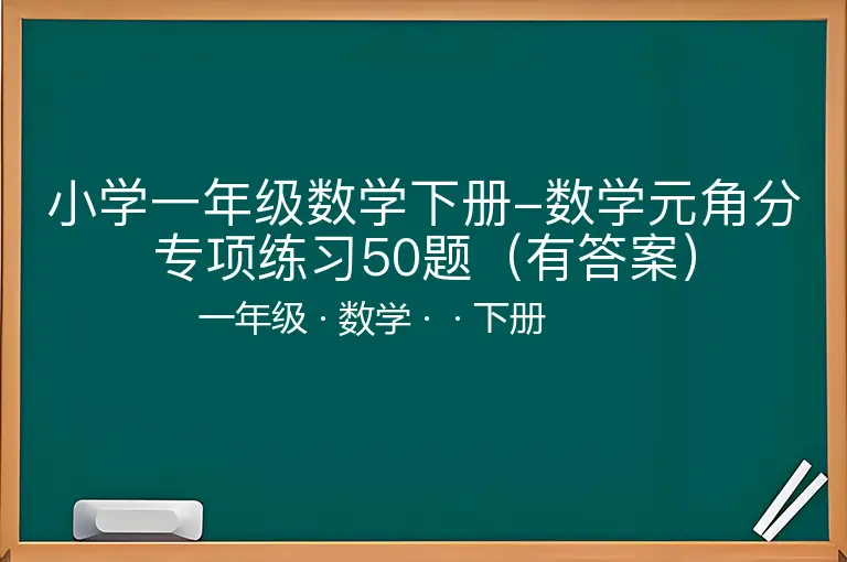 小学一年级数学下册-数学元角分专项练习50题（有答案）-一年级-数学-下册-