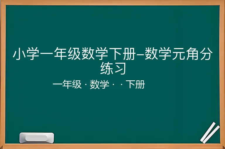小学一年级数学下册-数学元角分练习-一年级-数学-下册-