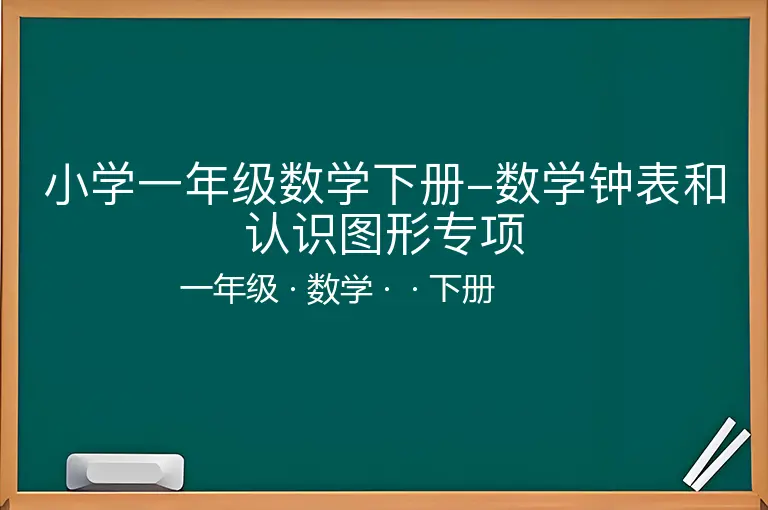 小学一年级数学下册-数学钟表和认识图形专项-一年级-数学-下册-