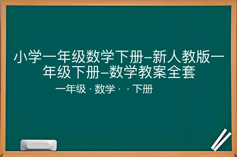 小学一年级数学下册-新人教版一年级下册-数学教案全套-一年级-数学-下册-