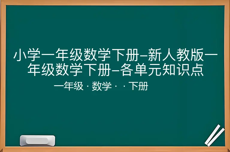 小学一年级数学下册-新人教版一年级数学下册-各单元知识点-一年级-数学-下册-
