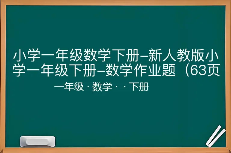 小学一年级数学下册-新人教版小学一年级下册-数学作业题（63页）-一年级-数学-下册-