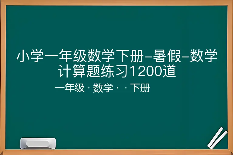 小学一年级数学下册-暑假-数学计算题练习1200道-一年级-数学-下册-