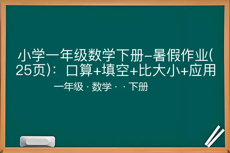 小学一年级数学下册-暑假作业(25页)：口算+填空+比大小+应用题-一年级-数学-下册-