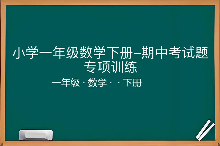 小学一年级数学下册-期中考试题专项训练-一年级-数学-下册-