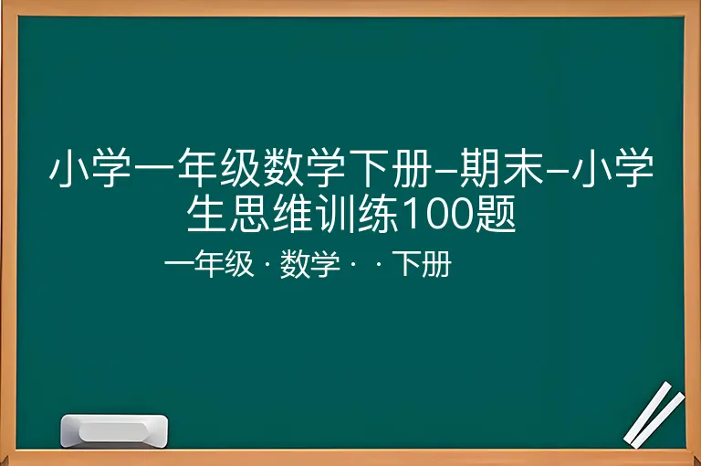 小学一年级数学下册-期末-小学生思维训练100题-一年级-数学-下册-